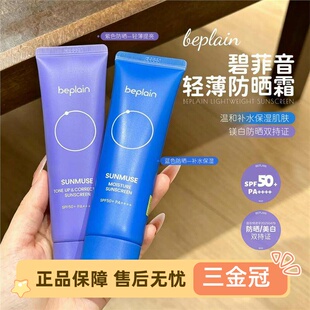 ！韩国beplain碧菲音防晒霜身体隔离乳清爽不油腻物理女