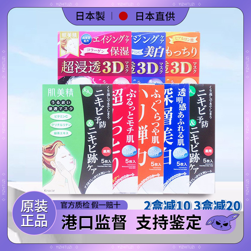 日本原装Kracie嘉娜宝肌美精3D面膜去痘印修复补水滋润 5/4片装