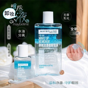 美宝莲眼唇卸妆液卸妆水保湿 清洁眼部唇部脸部控油干净无痕150ml