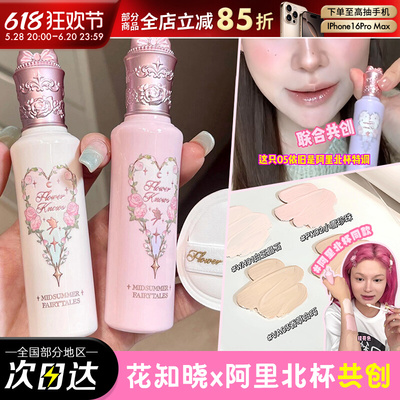花知晓仲夏夜遮瑕提亮液粉底液