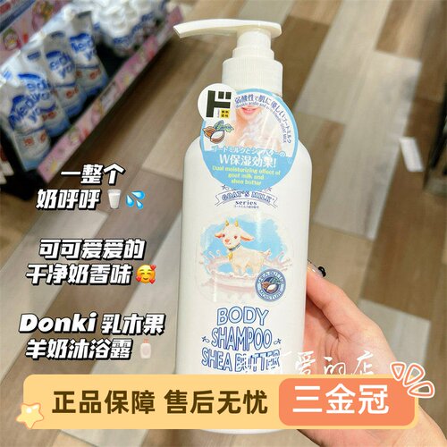Donki日本山羊奶乳木果沐浴露