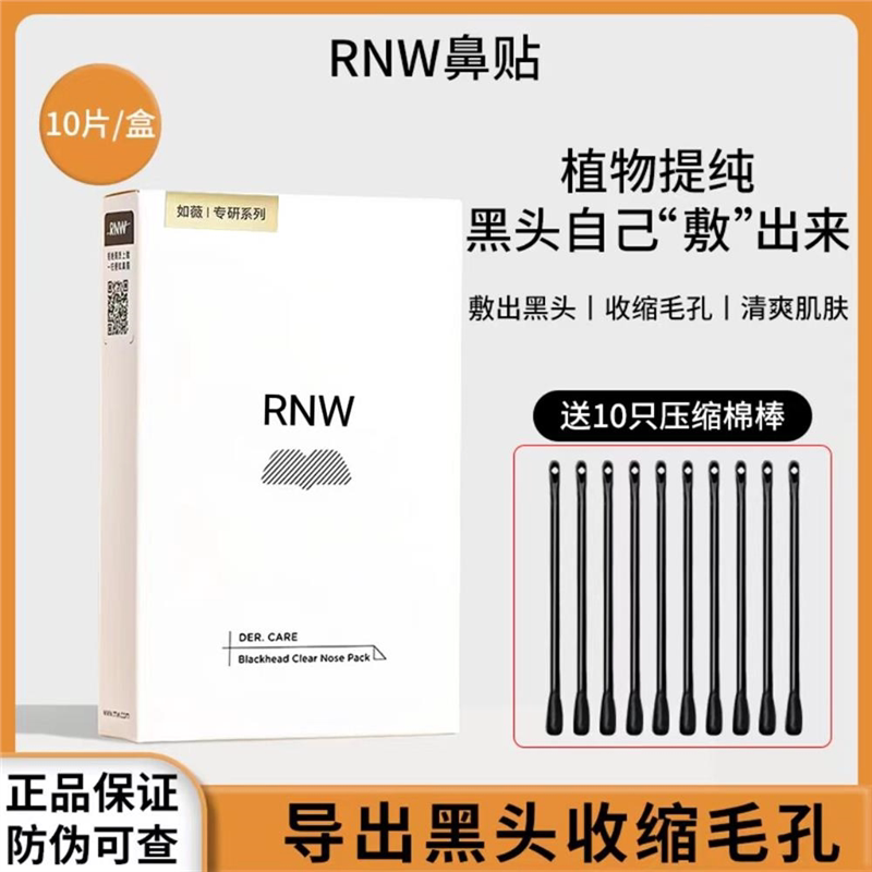 rnw妙鼻贴去黑头导出液粉刺闭口深层清洁收缩毛孔面膜贴修护净化