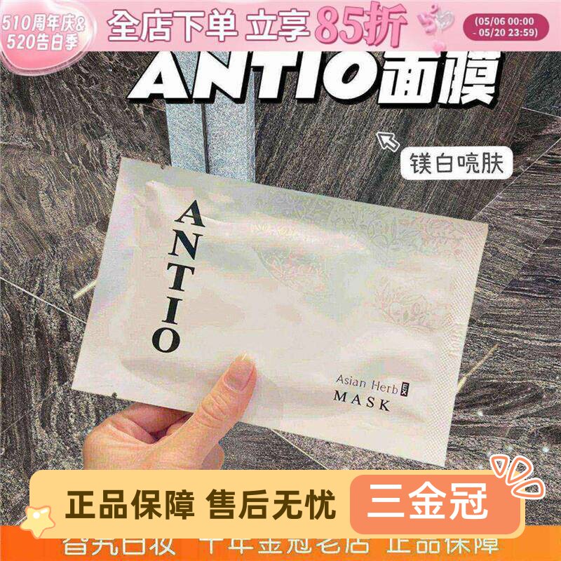 日本ANTIO精华面膜抗氧补图片