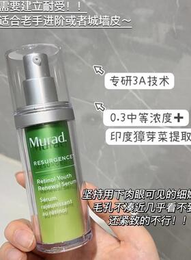 口碑天花板｜Murad慕拉得视黄醇A醇精华晚A抗皱淡纹提拉紧致 30ml