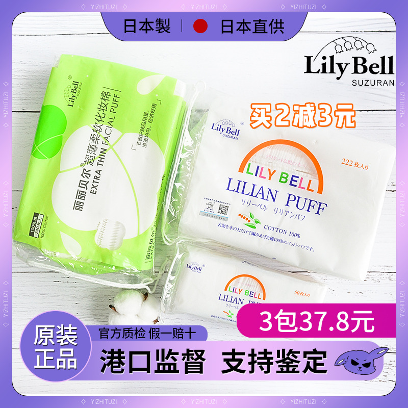 官方正品日本丽丽贝尔lily bell优质化妆棉222/50片纯棉卸妆 包邮