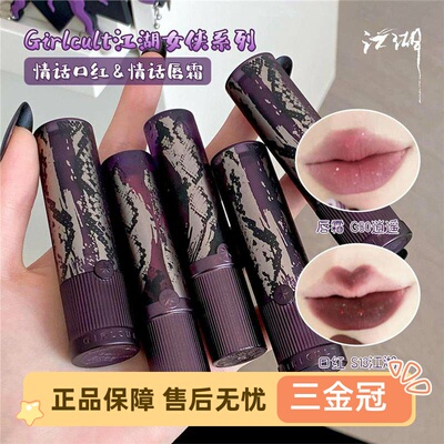 Girlcult情话口红唇霜江湖唇釉