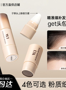 wonderbeige未暖发际线粉头皮头发发缝wb填充神器遮盖额头女