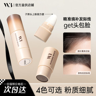 wonderbeige未暖发际线粉头皮头发发缝wb填充神器遮盖额头女