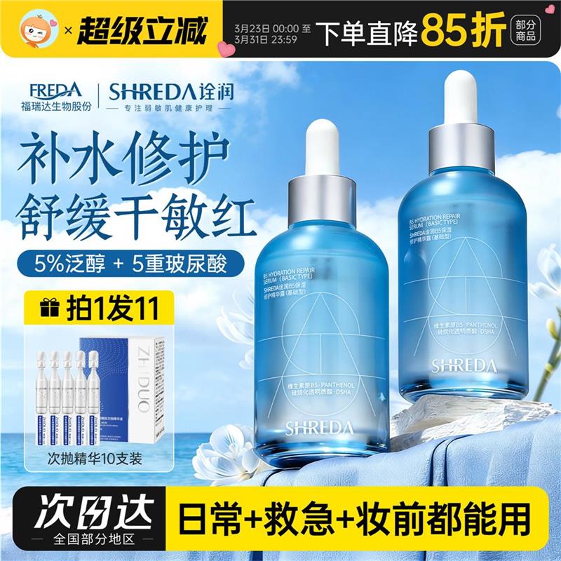 福瑞达诠润B5精华液补水保图片