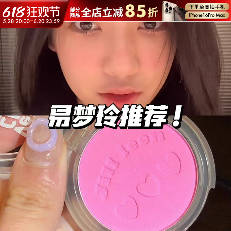 JILLLEEN单色腮红易梦玲同款
