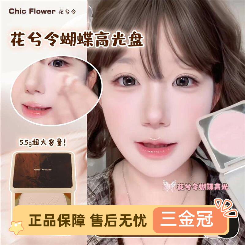 花兮令蝴蝶高光粉饼哑光提亮卧蚕图片