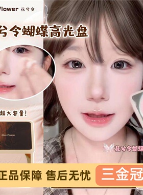 花兮令蝴蝶高光粉饼哑光提亮卧蚕