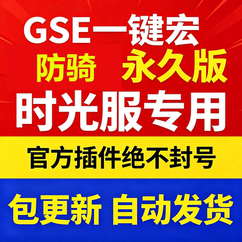 时光服防骑一键输出宏黑夜GSE泰坦重铸服黑夜GSE