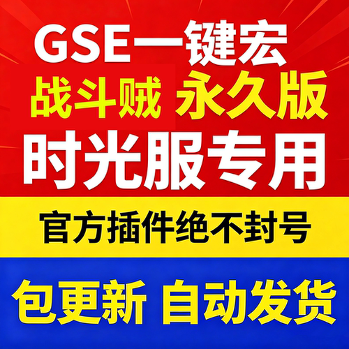 时光服战斗贼一键输出宏黑夜GSE泰坦重铸服黑夜GSE