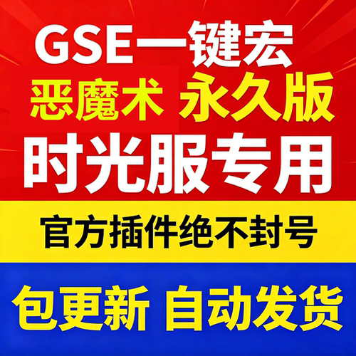 时光服恶魔术一键输出宏黑夜GSE泰坦重铸服黑夜GSE