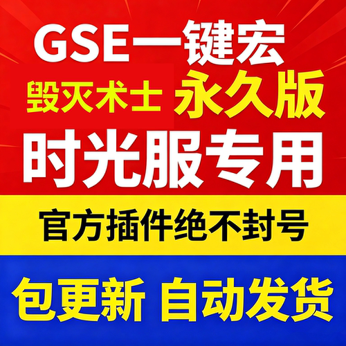 时光服毁灭术士一键输出宏黑夜GSE泰坦重铸服黑夜GSE