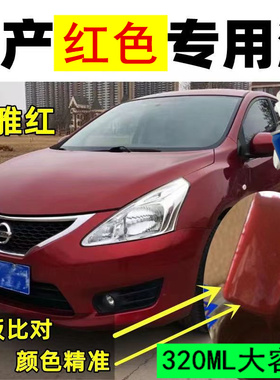 日产红色专用漆骐达轩逸逍客骊威蓝鸟修复划痕自喷漆补漆笔无色差
