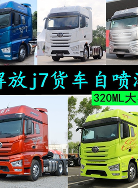 解放J7嫩芽绿大货车自喷漆剐蹭划痕修复神器红色白色银灰手喷漆