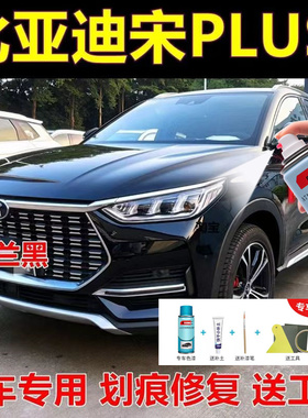 比亚迪宋plusdmi补漆笔时光灰自喷漆ev车漆修复雪域白德兰黑红色