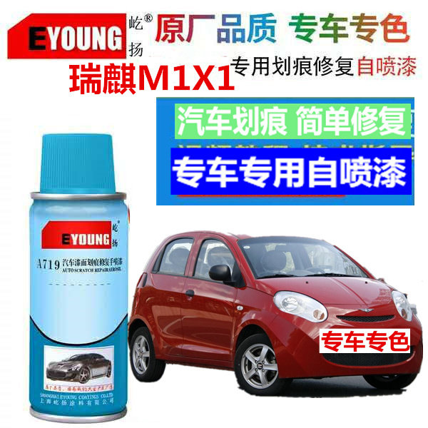 瑞麒M1X1汽车自喷漆修复划痕补漆笔奇瑞白皇爵金丝缎银魔力黑