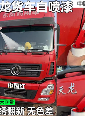 东风天龙KL红色自喷漆专用KX流沙金棕车漆划痕修补漆笔手喷白色漆
