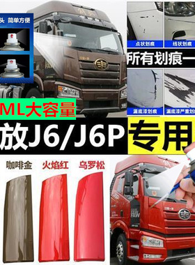 解放J6J6P火焰红色原厂专用自喷漆咖啡金富贵红补漆笔货车防锈漆