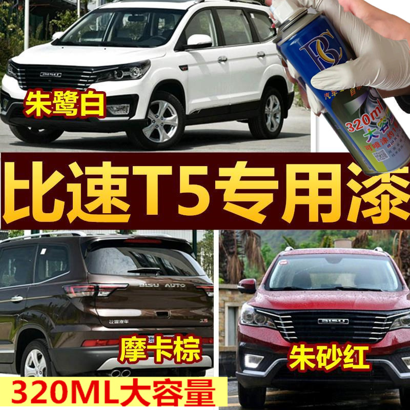比速T35M3朱鹭白汽车划痕