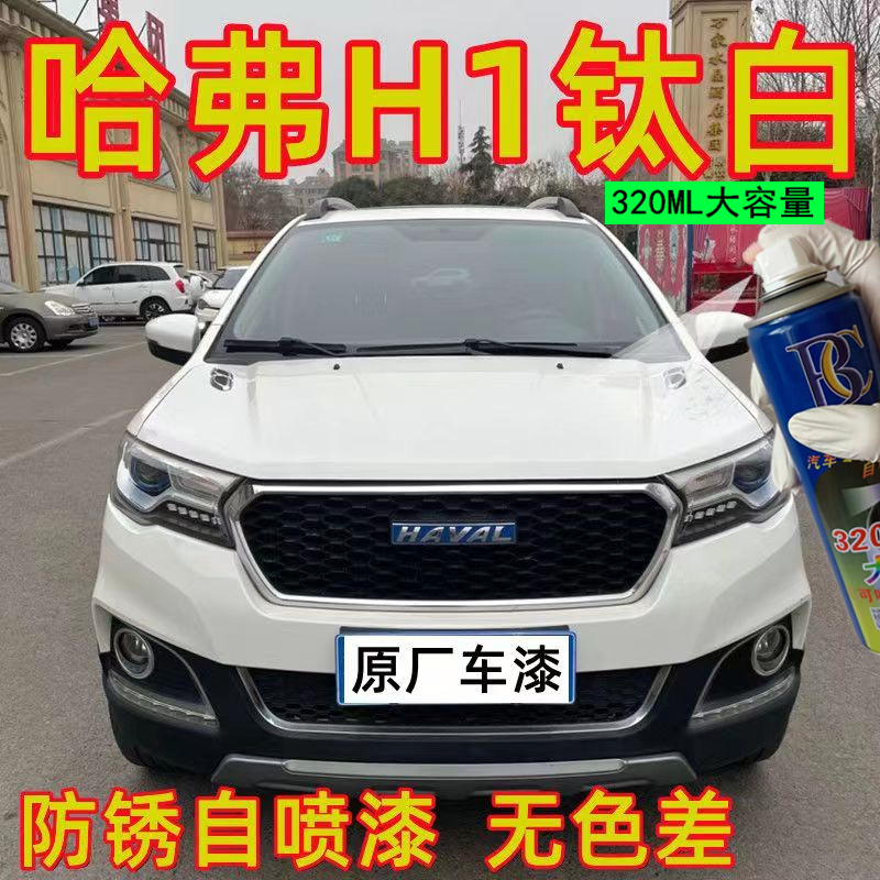 哈弗H1爵士红自喷漆专用钛