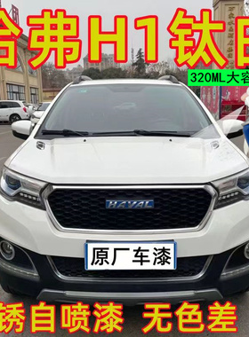 哈弗H1爵士红自喷漆翻新钛白橙色珠光黑原车漆修复划痕防锈手喷漆