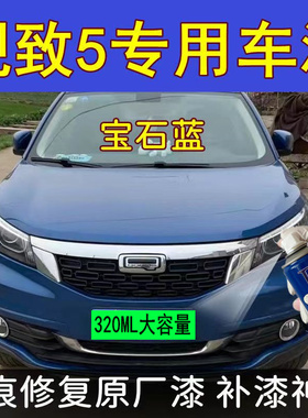 观致5宝石蓝色原厂自喷漆汽车漆面划痕修复专用补漆笔防锈手喷漆