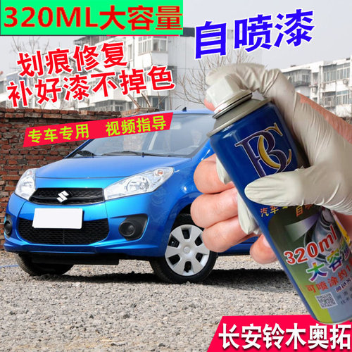 铃木奥拓专用喷漆罐蓝色补