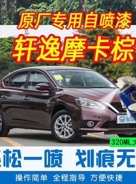 日产轩逸自喷漆摩卡棕汽车油漆