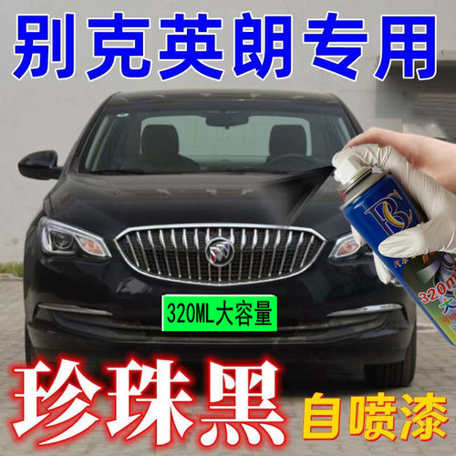 别克英朗自喷漆珍珠黑汽车