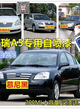 奇瑞A5汽车专用自喷漆黑色补漆笔划痕修复银色漆面去痕修补白色漆