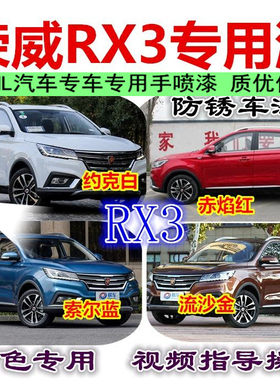 荣威RX3约克白色汽车自喷漆车漆划痕修复索尔蓝RX8红色防锈手喷漆
