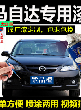 马自达黑色自喷漆马六/马三/CX-5划痕补漆神器原厂配方漆拒绝色差
