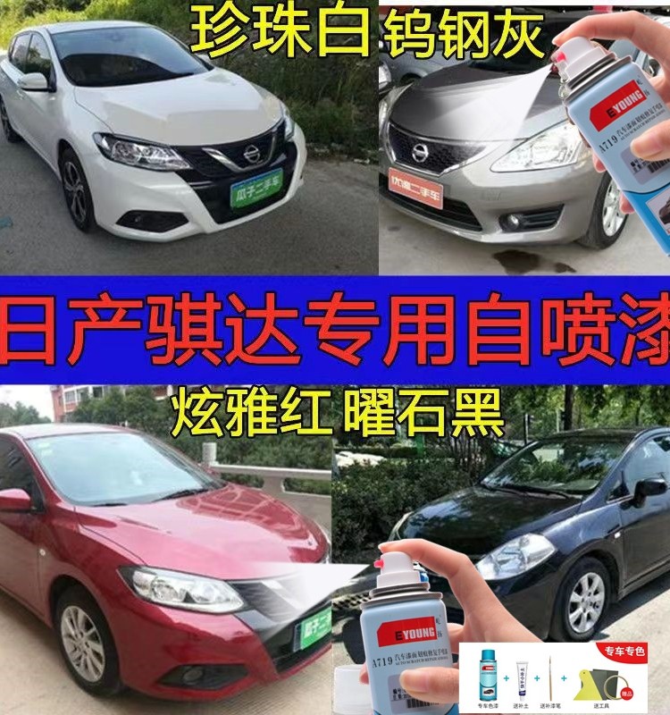适用日产骐达自喷漆炫雅红