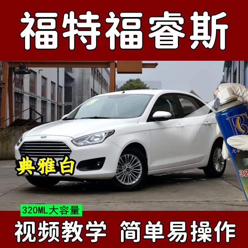 老款福特睿斯银色红自喷漆