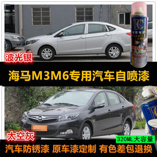 海马M3M6专用自喷漆原车漆补漆笔白色银灰色自喷漆汽车漆划痕修复