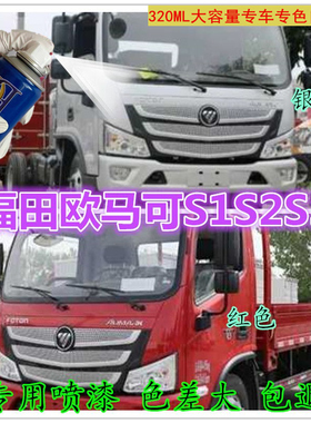 福田欧马可S1/X银色自喷漆红色油漆修复划痕白色黄色防锈货车油漆