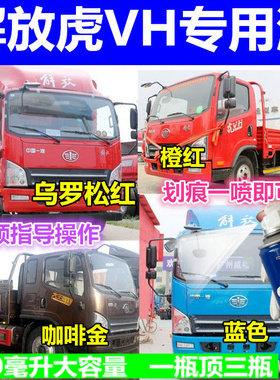 解放虎vh轻卡车红色自喷漆VR载货运输车蓝色原厂漆咖啡金白色油漆