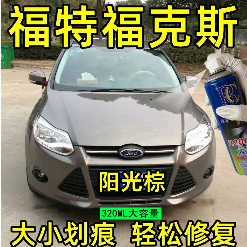 福特克斯补漆笔阳光棕汽车
