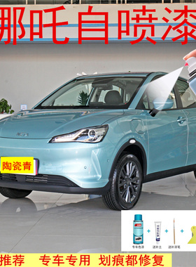 哪咤v补漆笔哪吒upro汽车漆修复青云白色陶瓷青蓝色珍珠白自喷漆