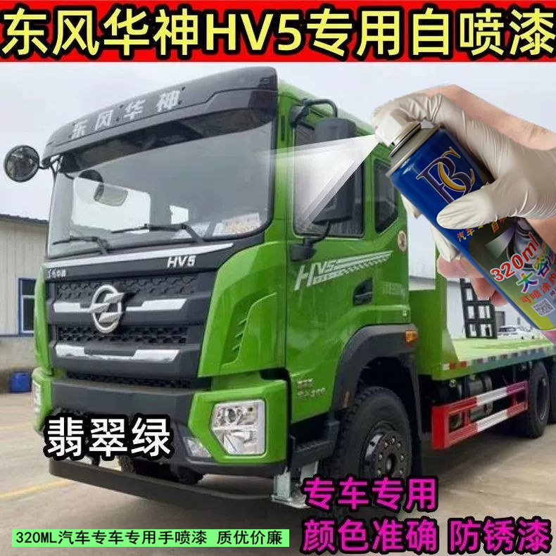 东风华神HV5翡翠绿色自喷漆汽车划痕修复防锈红色油漆用品手喷漆