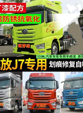 解放J7火焰红色自喷漆货车头防锈银灰色嫩芽绿防锈剐蹭修复手喷漆