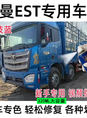 欧曼est科技蓝自喷漆欧曼浅蓝色油漆货车划痕生锈修复补漆原厂漆