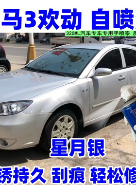 海马3欢动自喷漆星月银色蓝色红色黑色汽车划痕修复防锈漆手喷漆