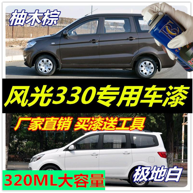 东风光330S专用自喷漆极地