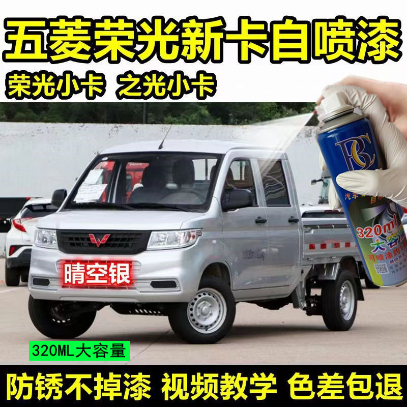 五菱荣光小卡晴空银自喷漆