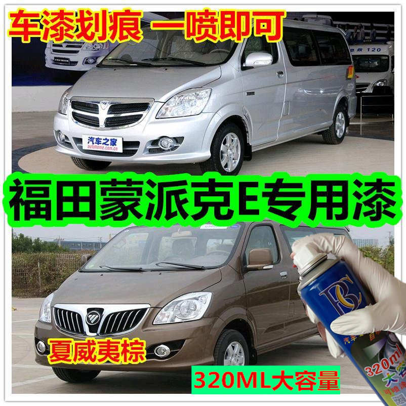 福田蒙派克E汽车划痕自喷